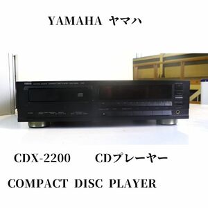 【通電OK】YAMAHA ヤマハ CDX-2200 CDプレイヤー ※通電はするがトレー開閉問題あります。_BFU_B0710-F014