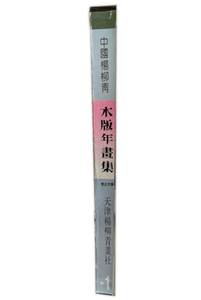 画集　中国_柳青 木版年画集(中国語）　1992　天津_柳青_社