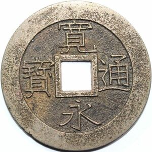 132■ 寛永通宝 母銭 明和正字 四文銭 5.57g 28.9mm 寛永通寶