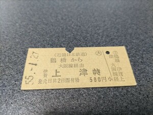 ●近畿日本鉄道乗車券●鶴橋から大阪線経由伊賀上津ゆき硬券昭和55年近鉄切符きっぷ 硬券 乗車券