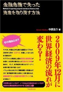 金融危機で失った資産を取り戻す方法/中原圭介■17016-YY14