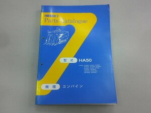 パーツカタログ　ヰセキ　コンバイン　HA50　平成5年発行　イセキ　井関　ISEKI