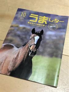 ★ うまレター (馬産地から季節の便り) ★【2019年10月号】★