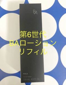 POLA BAローションN リフィル　1本　 120ml