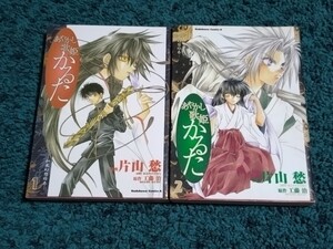 あやかし歌姫かるた☆全2巻〈初版本〉原作/工藤治　漫画/片山愁