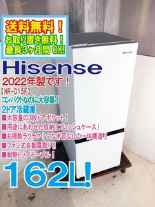 送料無料★2022年製★極上超美品 中古★Hisense 162L コンパクトなのに大容量!!自動霜取り機能 2ドア冷蔵庫【HR-D15F】E4PX