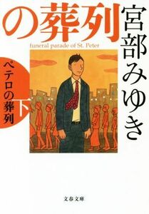 ペテロの葬列(下) 杉村三郎シリーズ 3 文春文庫/宮部みゆき(著者)