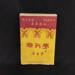 戦前 古書★夢占法『 夢判断 』血達磨 著 明治35年 博文館 ★　　 希少貴重当時物書籍珂北野口勝一禽獣虫魚人事飲食診断占い易法心理学A336