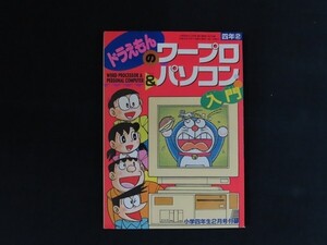 di01/ドラえもんのワープロ＆パソコン入門 小学四年生2月号付録　■　小学館　平成6年