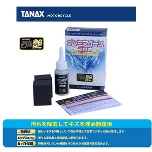 TANAX プレミアベース プロ艶 PG-275