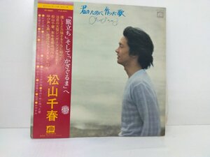 君のために作った歌　松山千春ＬＰレコード　昭和レトロ