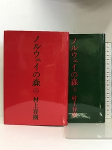 ノルウェイの森　上・下巻セット 講談社 村上春樹