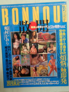 土●すッぴん増刊 BONNOU 1994/９　・島村かおり／中条リザ／橘ますみ／安藤有里／氷高小夜／椎名美里／島田沙羅・他