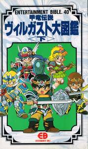 甲竜伝説ヴィルガスト大図鑑 下 エンターテイメントバイブル 40