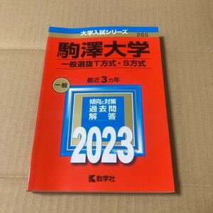 駒澤大学 (一般選抜T方式S方式) (2023年版大学入試シリーズ)