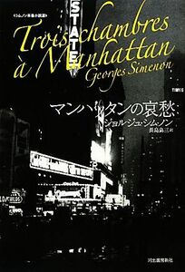 マンハッタンの哀愁 シムノン本格小説選／ジョルジュシムノン【著】，長島良三【訳】