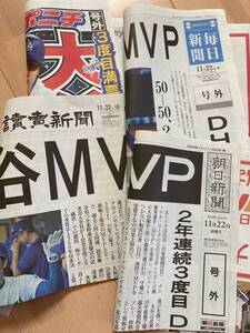 号外　大谷　MVP３回目　朝日　毎日　読売　スポニチ　計４種類セット