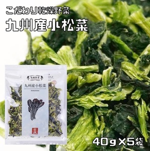 小松菜 40g×5袋 九州産 こだわり乾燥野菜 吉良食品 こまつな ドライ小松菜 干し野菜 国産 国内産 乾物 便利野菜 備蓄 非常食