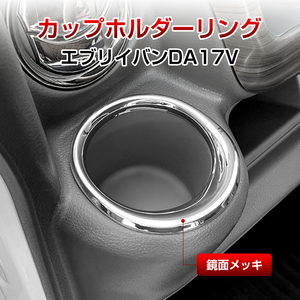 エブリイバン DA17V カップホルダーリング ABS 鏡面メッキ サイド ドリンクホルダーリング スズキ用 EVERY 左右セット 2P 内装 Y88