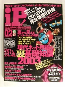 iPアイピー2003年2月号CD-ROM2枚付◆小向美奈子/青山可奈/彩名杏子/鮎川あみ/藤森エレナ/朝丘南/堤さやか/宝来みゆき/まりやまい/ひろせま