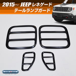 【在庫限りの超特価！】 2015～ ジープ レネゲード テールランプ ライト ブラック JEEP テールガード