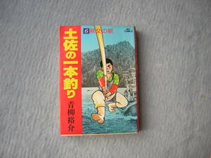 土佐の一本釣り　　6巻　 父親の歌