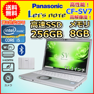ノートパソコン Windows11 中古 Panasonic レッツノート CF-SV7 第8世代 Core i5 1.7GHz SSD256GB メモリ8GB Windows10 12.1 カメラ B