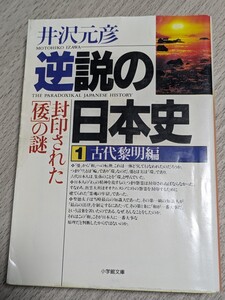 逆説の日本史①古代黎明編 封印された[倭]の謎　井沢元彦／著　小学館文庫　本 歴史 出雲大社 聖徳太子 卑弥呼 邪馬台国 天皇 宮内庁 信長