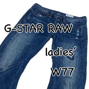 G-STAR RAW ジースター ARC 3D BTN W26 ウエスト77cm LOW BOYFRIEND ダメージ加工 リペア加工 ペイント加工 立体裁断 レディース M1340