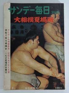 ☆BOX■１９６3年６月　サンデー毎日　別冊　昭和３８年　大相撲夏場所■大鵬/柏戸/佐田の山/栃ノ海/豊山/栃光/北葉山/若秩父/琴桜