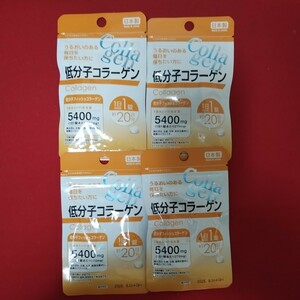 【送料無料】日本製 低分子コラーゲン サプリメント 80日分 (20日分×4袋) 健康食品