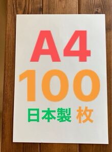 【送料無料】無地のコピー用紙　新品未使用　100枚　日本製