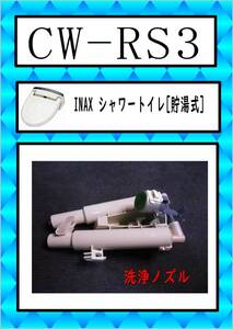 INAX CW-RS3 洗浄ノズル　LIXIL　　まだ使える　修理　parts