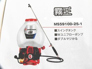 送料無料　新品　丸山　背負動噴　MS5910D-25-1