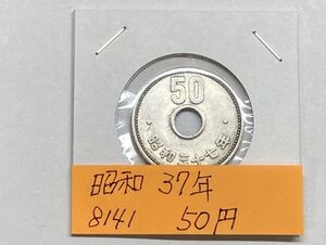 昭和３７年　５０円ニッケル貨　磨き品　NO.8141