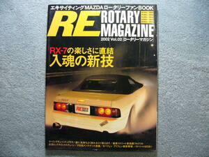 RE ロータリーマガジン 2002 Vol.2 「RX-7の楽しさに直結入魂の新技他」 (レタパライト発送)