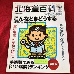 S6f-114 北海道百科 Vol.7 続 医療・健康 こんなときどうする 2005年12月20日 発行 北海道新聞社 雑誌 情報 医療 メンタル 健康 救急救命