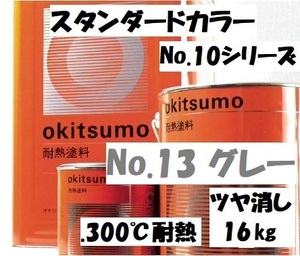 耐熱塗料 300℃ オキツモ グレー つや消し 16㎏ No.13 スタンダードカラー ※メーカー直送