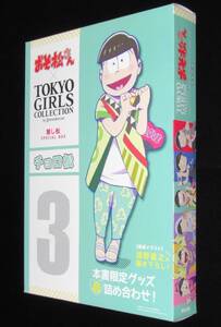 おそ松さん×TOKYO GIRLS COLLECTION 推し松SPECIAL BOX3 チョロ松/未開封品