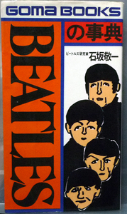 ●Beatlesの事典　石坂敬一　GOMA BOOKS