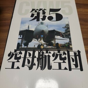 第５空母航空団　ＣＶＷ－５ アートボックス　編