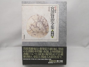 【外箱多少の傷みあり】 新 校本 宮沢賢治全集(第15巻) 宮沢賢治