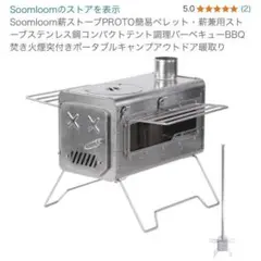 完売！ 新品 soomloom PROTO スームルーム 薪ストーブ キャンプ