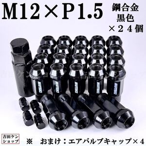 ホイールナット ハイエース用貫通型 M12×P1.5鋼合金24個　黒