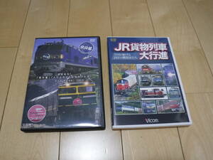 DVD　JR貨物列車大行進　さよなら！北斗星 トワイライトエクスプレス　2点まとめ