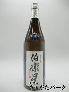 新澤醸造店 伯楽星 特別純米 24年4月入荷分 720ml ■要冷蔵