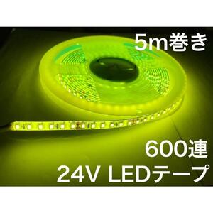 黄色 イエロー 24V LED テープ 5m 2835smd 600連 防水 白ベース 船舶 トラック ダンプ 建設機械 ライト バルブ 電球 モール ショベル