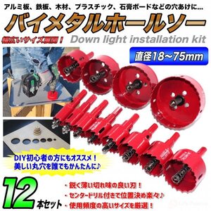 バイメタルホールソー 直径18～75mm 木工 穴開け 穴あけ 工具ドリルビット 鉄工キリ 電動ドリル 配管 まとめ買い セット ライフパレット