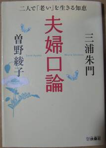 【初版本】夫婦口論　二人で「老い」を生きる知恵　三浦朱門　曽野綾子
