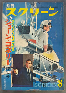 【別冊スクリーン】『ショーン・コネリー特大号』近代映画社